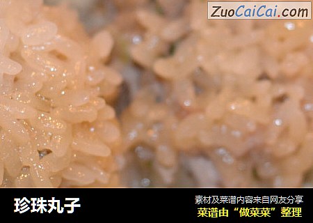珍珠丸子