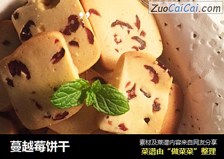 蔓越莓饼干