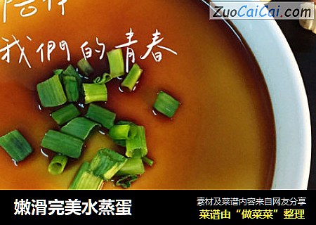 嫩滑完美水蒸蛋