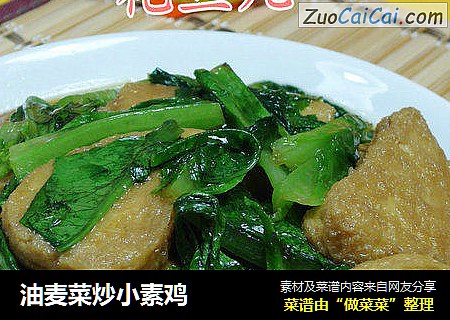 油麦菜炒小素鸡