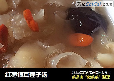 红枣银耳莲子汤