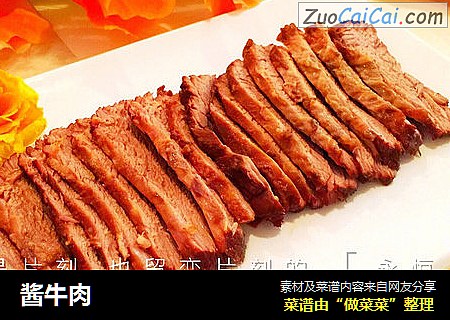 酱牛肉