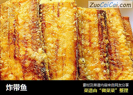 炸带鱼