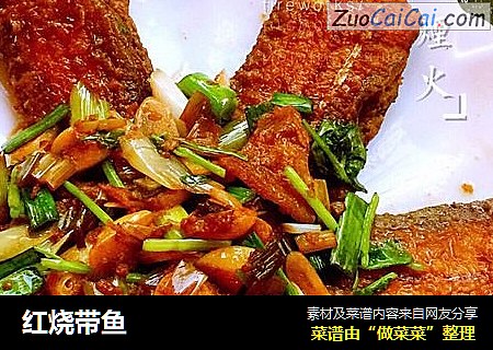 红烧带鱼