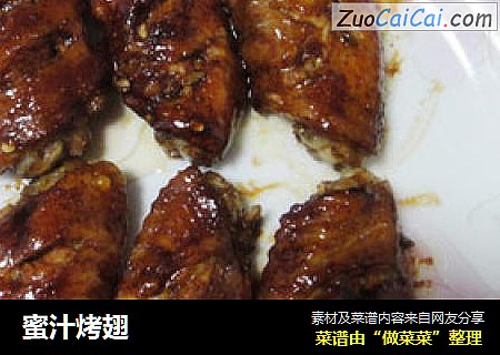 蜜汁烤翅