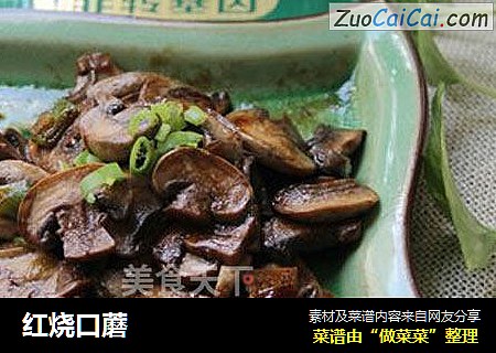 红烧口蘑