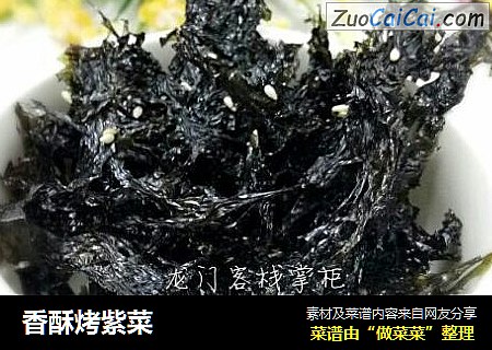香酥烤紫菜