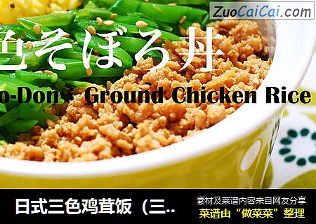 日式三色鸡茸饭（三色そぼろ丼）