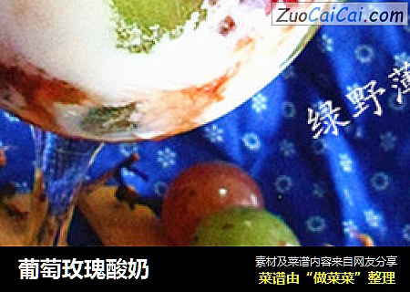 葡萄玫瑰酸奶