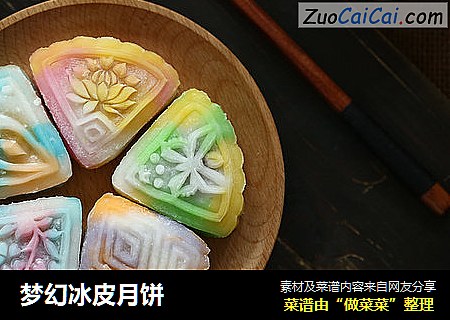 梦幻冰皮月饼