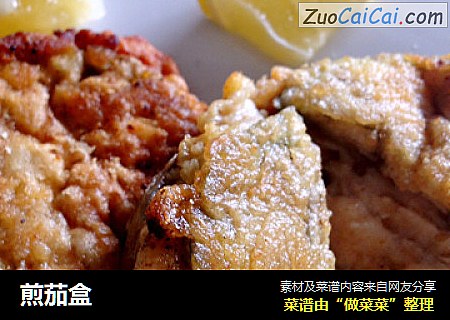 煎茄盒