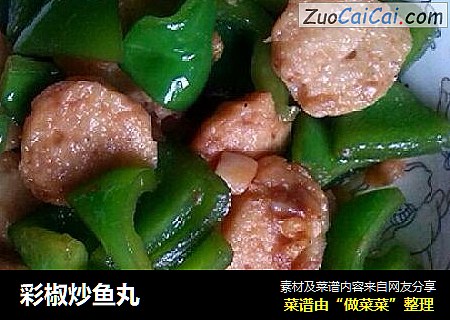 彩椒炒鱼丸