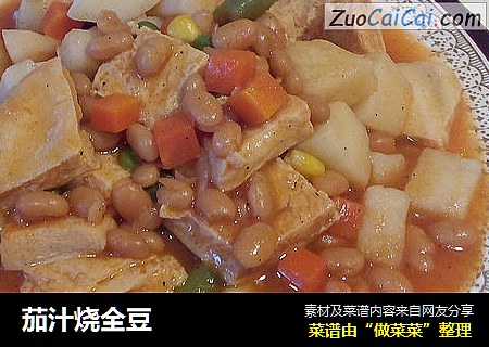 茄汁烧全豆