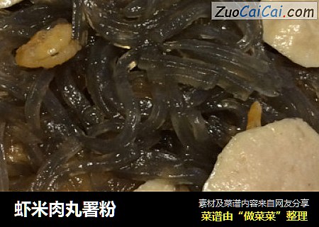 虾米肉丸署粉