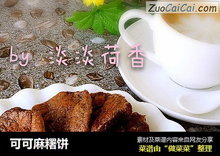 可可麻糬饼