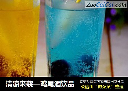 清凉来袭—鸡尾酒饮品