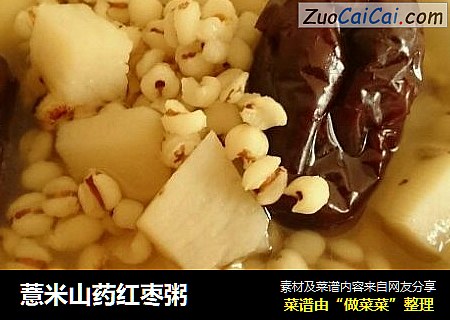 薏米山药红枣粥