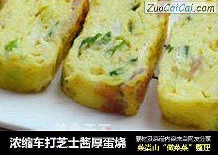 浓缩车打芝士酱厚蛋烧