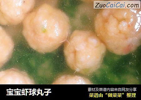 宝宝虾球丸子