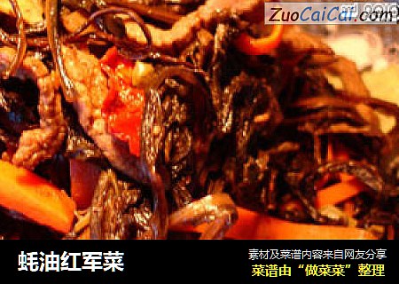 蚝油红军菜