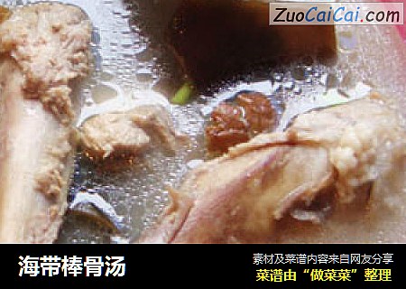 海带棒骨汤