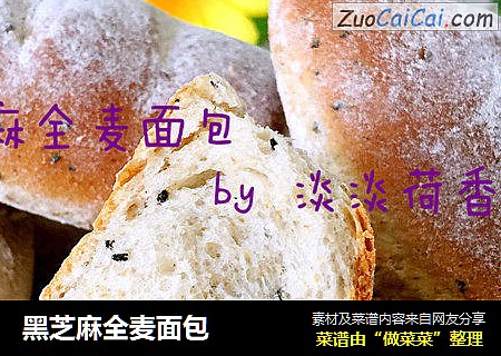 黑芝麻全麦面包
