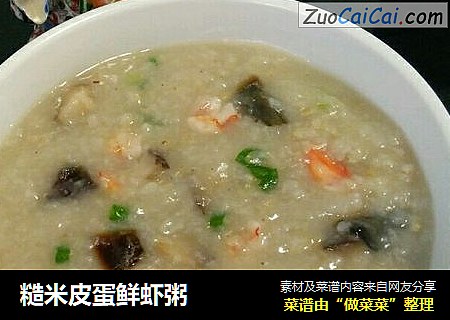 糙米皮蛋鲜虾粥
