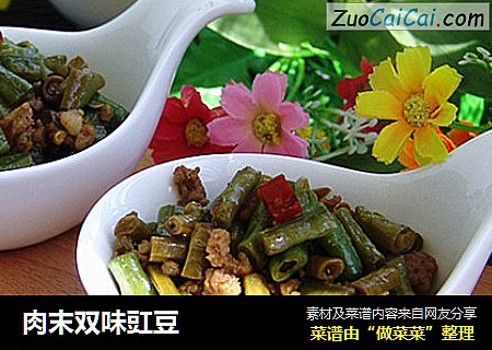 肉末双味豇豆