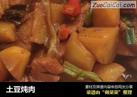 土豆炖肉