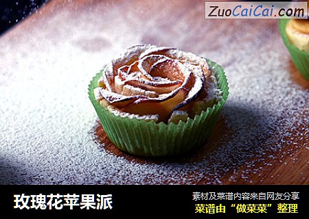 玫瑰花苹果派