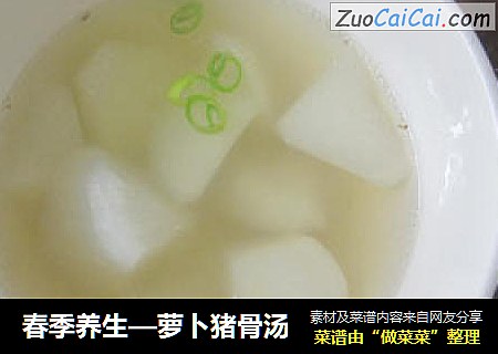 春季养生—萝卜猪骨汤