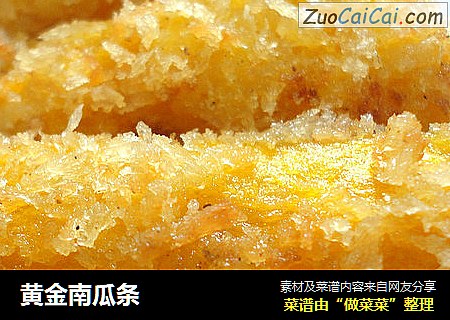 黄金南瓜条