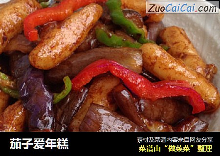 茄子爱年糕