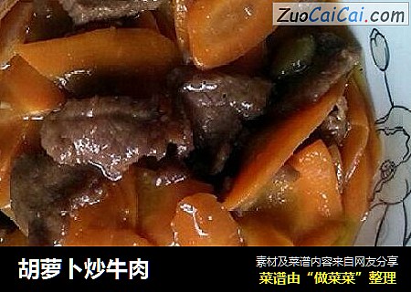 胡萝卜炒牛肉
