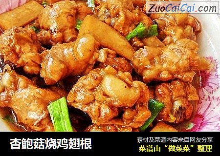杏鲍菇烧鸡翅根