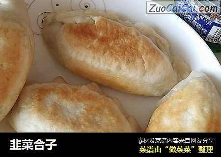 韭菜合子