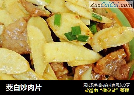 茭白炒肉片
