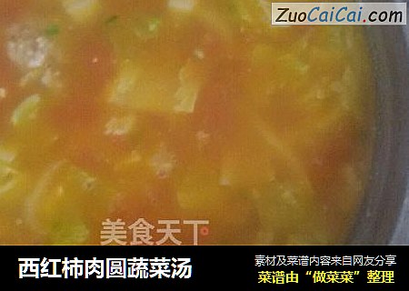 西红柿肉圆蔬菜汤