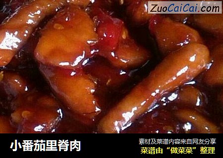 小番茄里脊肉
