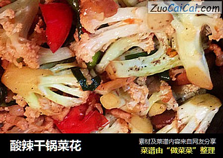 酸辣干锅菜花