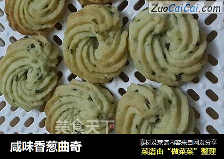 咸味香葱曲奇
