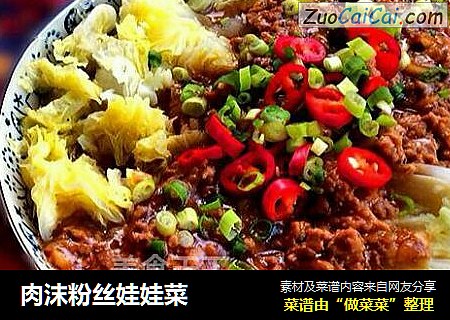 肉沫粉丝娃娃菜