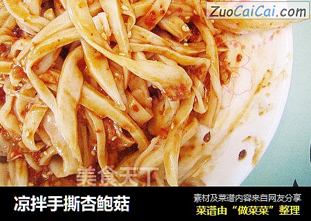 凉拌手撕杏鲍菇
