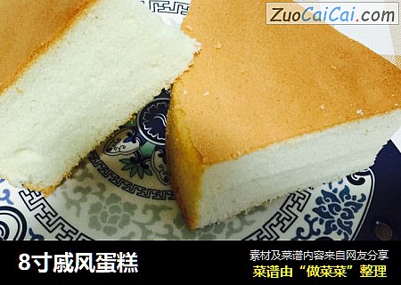 8寸戚风蛋糕