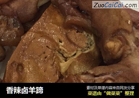 香辣卤羊蹄