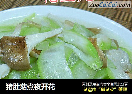 猪肚菇煮夜开花