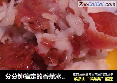 分分钟搞定的香蕉冰淇淋