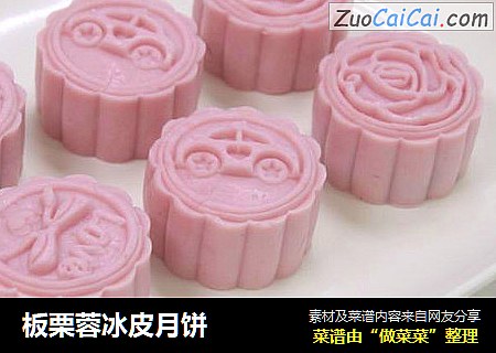 板栗蓉冰皮月饼