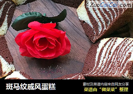 斑马纹戚风蛋糕