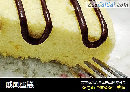 戚风蛋糕